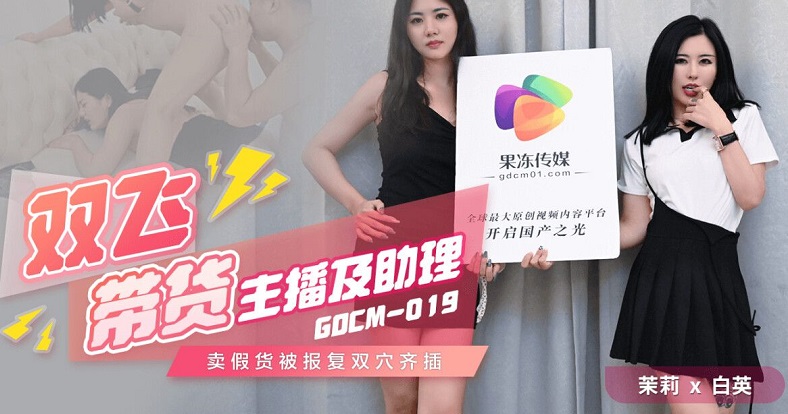 JAV HD GDCM019 Shuangfei, Anchor and Assistant Jasmine Bai Ying 