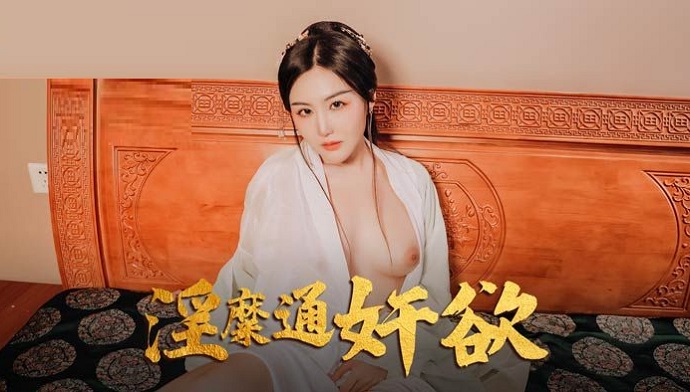 JAV HD MAD042 Promiscuous adultery Zhao Yiman 