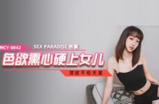 JAV HD MCY0042 Lustful and Hardcore Daughter Lin Xiang 
