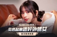 MCY0050 Seeing the lust and betraying the niece Chu Mengshu