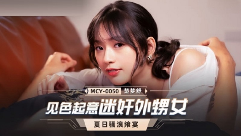 MCY0050 Seeing the lust and betraying the niece Chu Mengshu