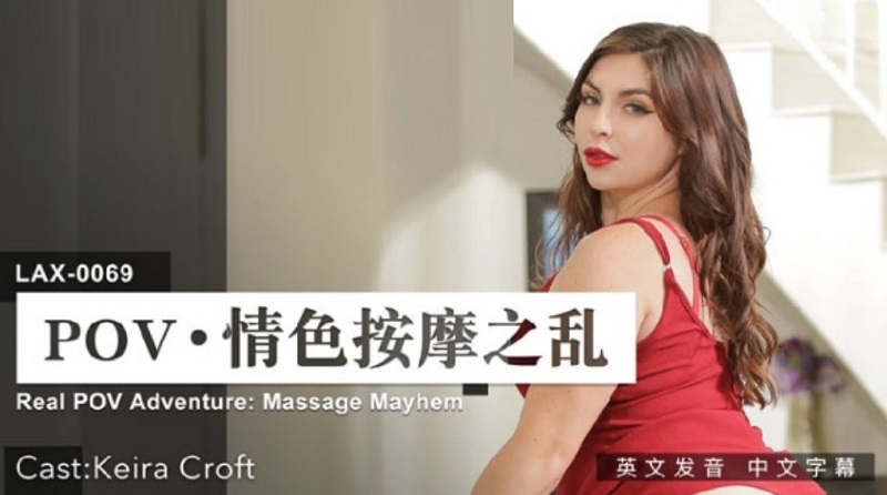 JAV HD LAX0069 POV Erotic Massage Mayhem Keira Croft 