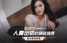 JAV HD MCY0064 Married wife cheating on sturdy deliveryman Bai Jinghan