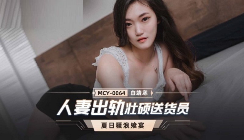 JAV HD MCY0064 Married wife cheating on sturdy deliveryman Bai Jinghan 