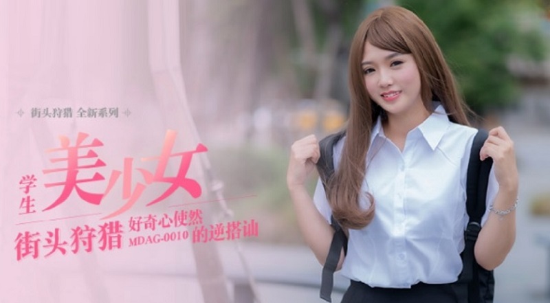 JAV HD MDAG0010 Street Hunting Student Beautiful Girl Curiosity Reverse Approach Wen Ruixin 