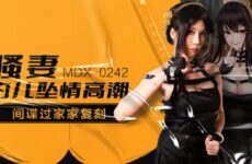 JAV HD MDX0242 Hot Wife's Infatuation Climax Su Yutang