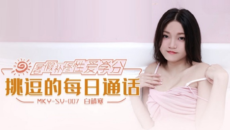 JAV HD MKYSV007 Summer Vacation Remedial Sex Credits Provocative Daily Call Bai Jinghan