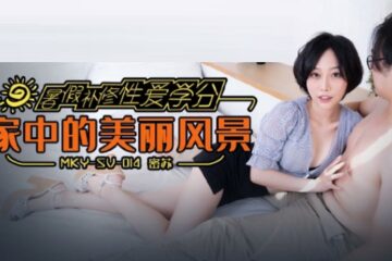 JAV HD MKYSV014 Summer Vacation Remedial Sex Credits Beautiful Scenery at Home Misu (Su Aiwen)