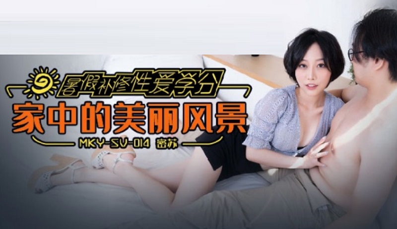 JAV HD MKYSV014 Summer Vacation Remedial Sex Credits Beautiful Scenery at Home Misu (Su Aiwen)
