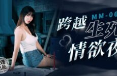 JAV HD MM063 Crossing the Night of Desire of Life and Death Wu Mengmeng
