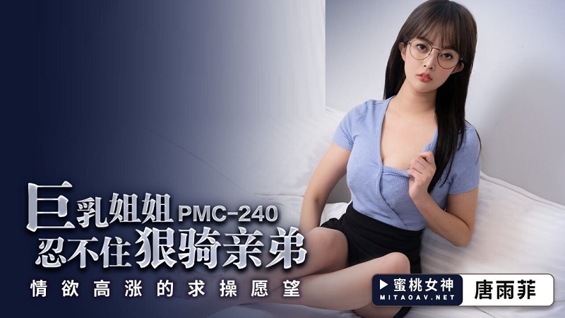 JAV HD PMC240 Big Tits Sister Can't Help Riding Her Brother Tang Yufei