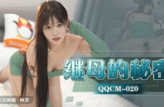 JAV HD QQCM020 Stepmother's Secret Lin Yang 