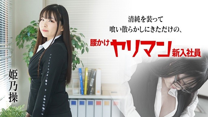 JAV HD Sit down just to pretend to be innocent and messed up Yariman new employee Himeno Misao 