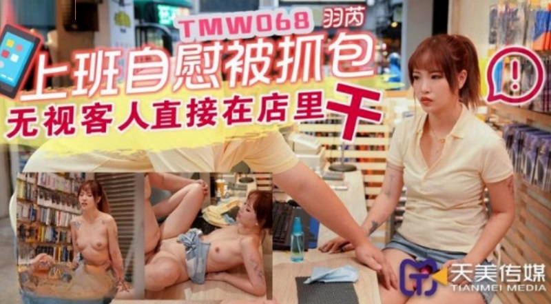 JAV HD TMW068 Worker masturbating was caught Yu Rui 