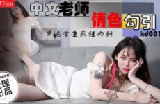 JAV HD KD007 Chinese Teacher Erotic Seduce
