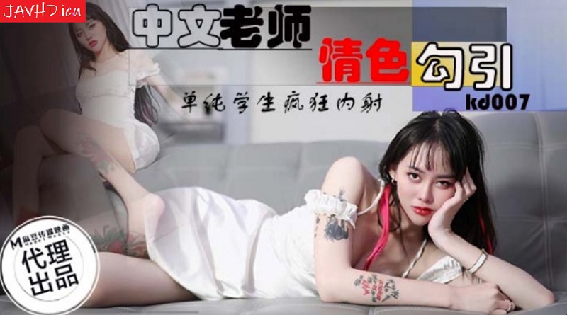JAV HD KD007 Chinese Teacher Erotic Seduce 