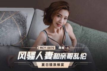 JAV HD MCY0070 Coquettish Wife and Brother Incest Zhou Ning
