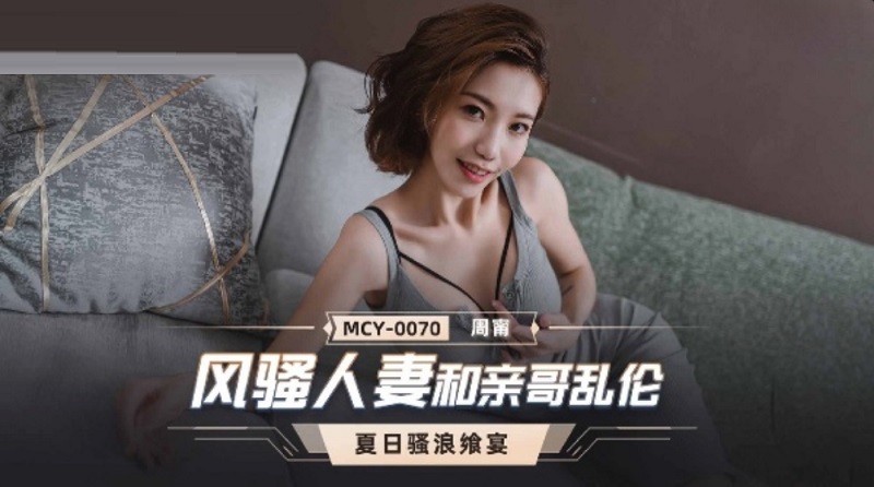 JAV HD MCY0070 Coquettish Wife and Brother Incest Zhou Ning 