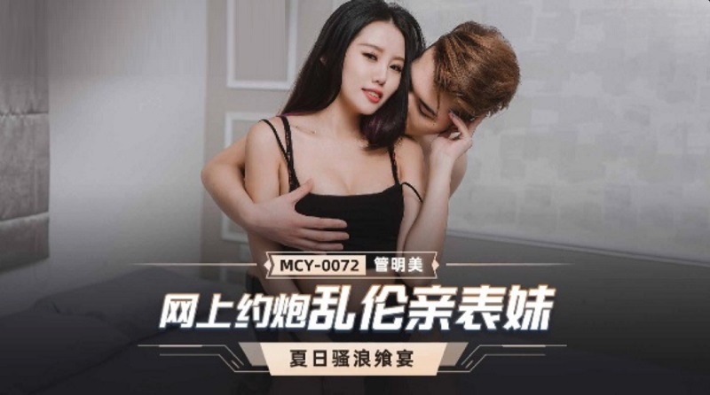 JAV HD MCY0072 Online dating incest cousin Guan Mingmei 