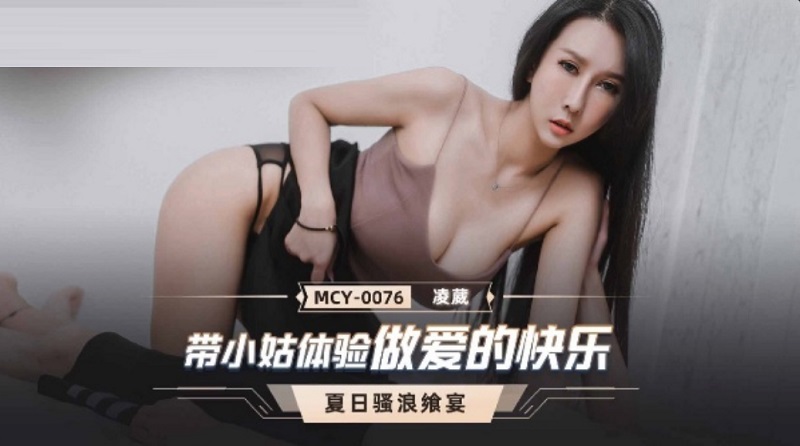 JAV HD MCY0076 Experience the joy of sex with my sister-in-law Ling Wei 