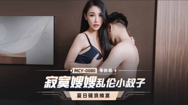JAV HD MCY0080 Lonely Sister-in-Law Incest Brother-in-law Ji Yanxi 