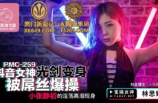 JAV HD PMC259 Douyin Goddess Lightsaber Transformed and Fucked by Diaosi Lin Siyu 