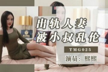 JAV HD TMG025 The cheating wife was incest by the uncle Xixi 