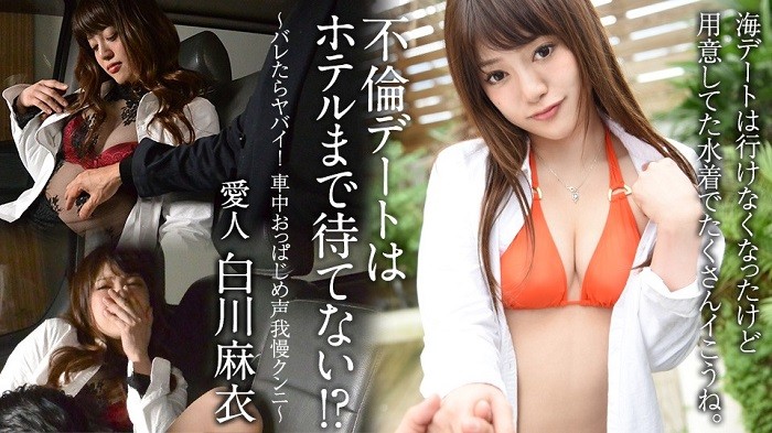 JAV HD Adultery Date Can’t Wait Until The Hotel!?: Dangerous! Cunnilingus While Holding Back The Voice In The Car - Mai Shirakawa