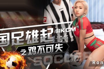 JAV HD GDCM045 The chicken of the national football team must not lose RONA 
