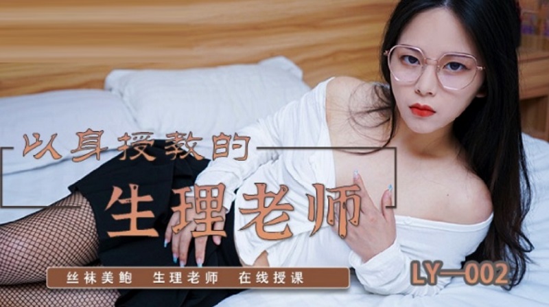 JAV HD LY002 A Physiology Teacher Who Taught By Example 