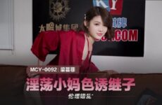 JAV HD MCY0092 Lustful Mom Seduces Stepson Liang Yunfei 