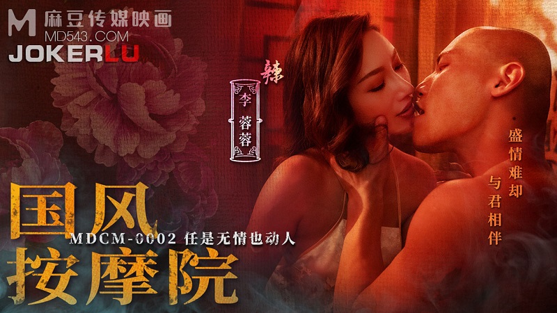 JAV HD MDCM0002 Guofeng massage parlor Ren is ruthless but also touching Li Rongrong 