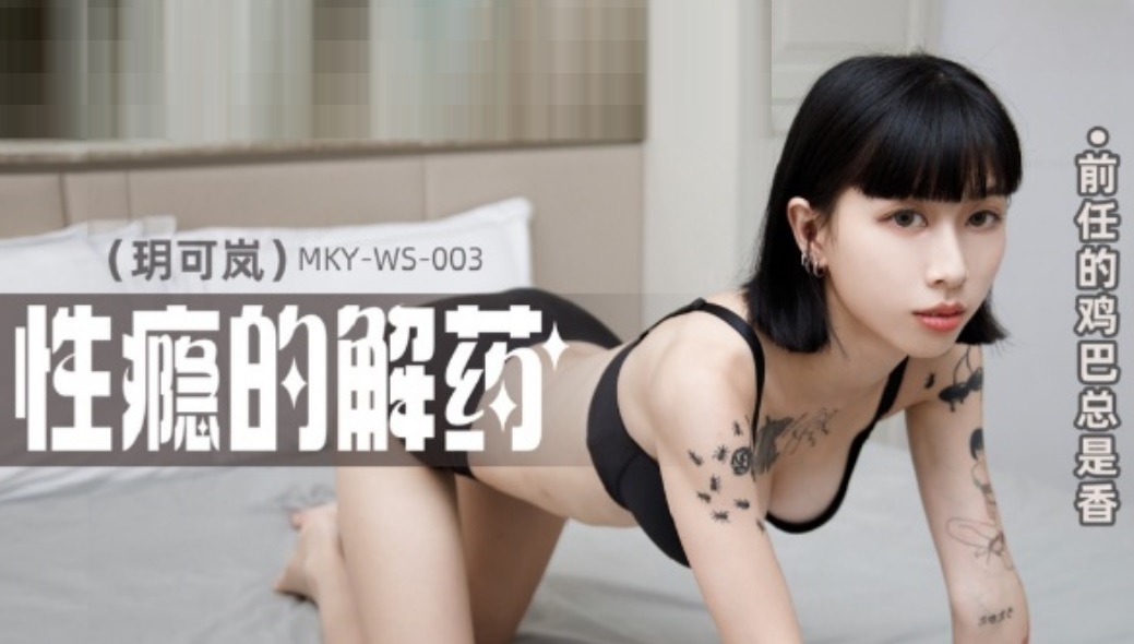 JAV HD MKYWS003 The antidote to sex addiction The ex's dick is always fragrant Yue Kelan 