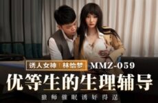 JAV HD MMZ059 Physiological Counseling for Top Students Lin Yimeng 