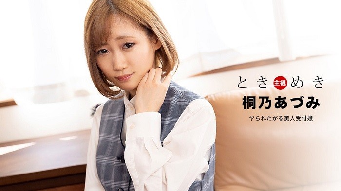JAV HD Tokimeki - A beautiful receptionist who wants to be fucked - Azumi Kirino 