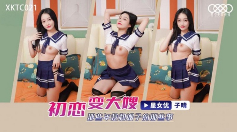 JAV HD XKTC021 First love becomes sister-in-law Ziqing 