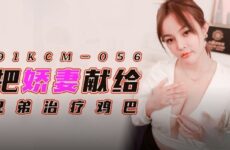 JAV HD 91KCM056 Dedicate my beautiful wife to my brother to treat his cock Tang Yufei 