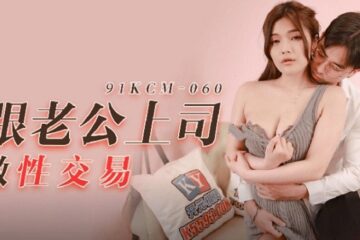 JAV HD 91KCM060 Sex with Husband and Boss Bai Yuner 