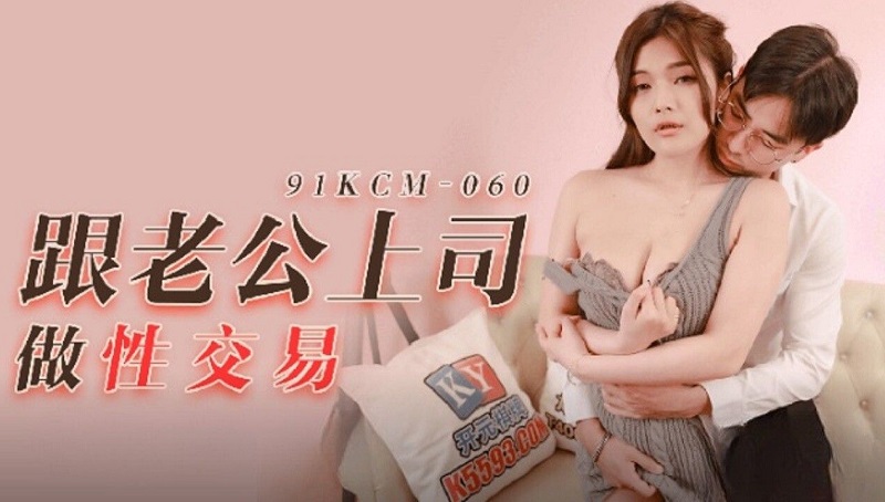 JAV HD 91KCM060 Sex with Husband and Boss Bai Yuner 