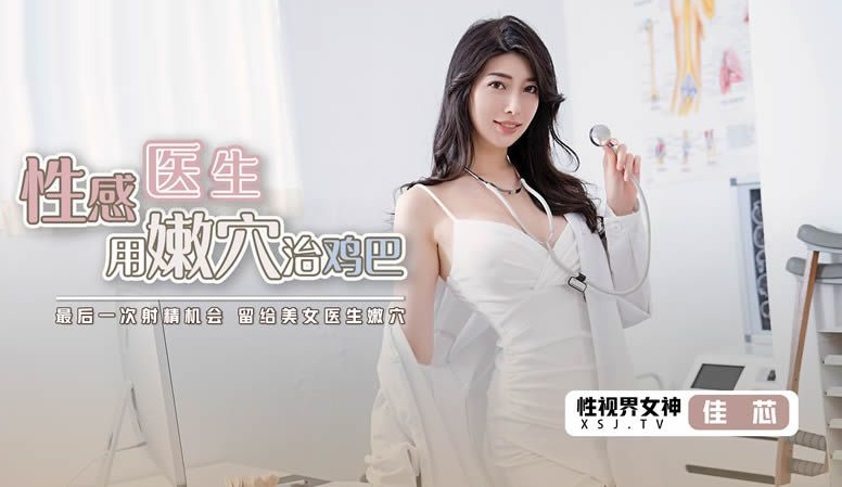 JAV HD XSJKY003 Sexy doctor uses tender pussy to cure dick Jia Xin 