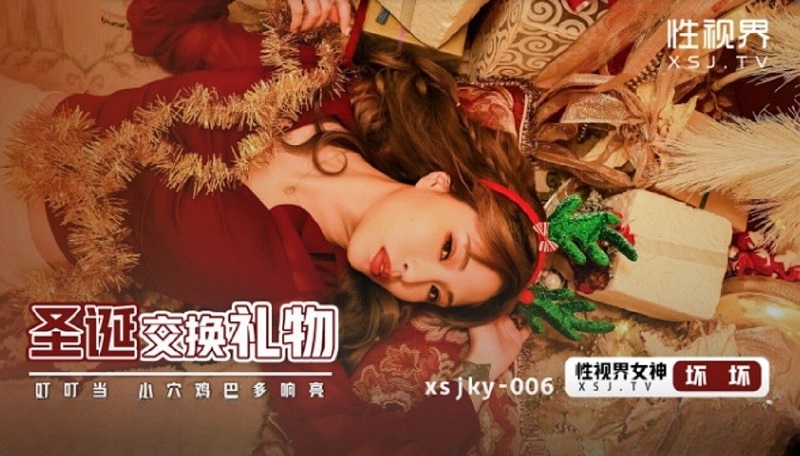 JAV HD XSJKY006 Christmas Gift Exchange Yu Rui (Bad Bad) 