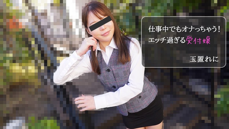 JAV HD I'm Ona Even At Work! Too horny receptionist – Tamaki Reni 