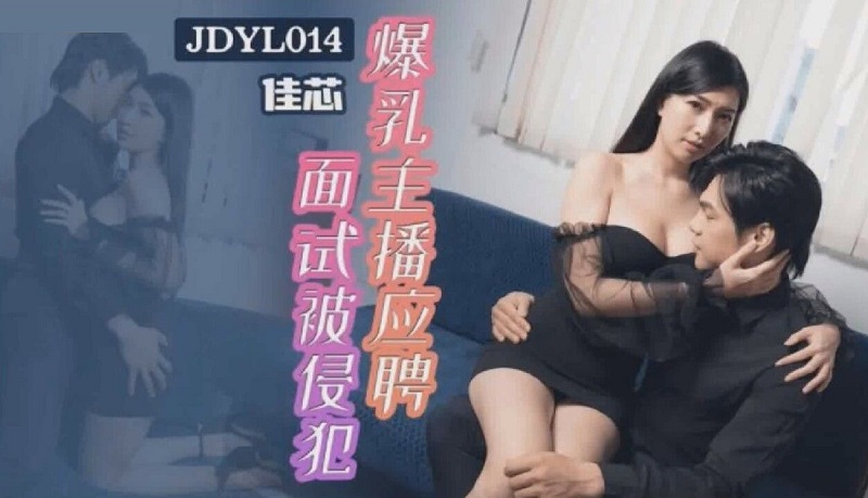 JAV HD JDYL014 Big Tits Anchor Was Violated During Job Interview Liang Jiaxin 