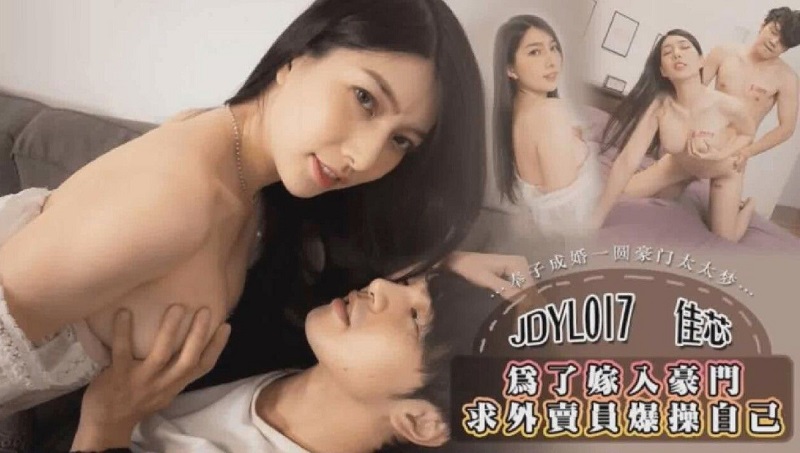 JAV HD JDYL017 In order to marry into a rich family, the delivery man wants to cum inside Liang Jiaxin 