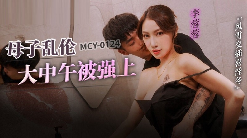 JAV HD MCY0124 Mother-son incest raped by Li Rongrong at noon 
