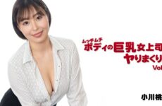 JAV HD Rolling up a busty female boss with a plump body! ! Vol.2 – Momoka Ogawa 