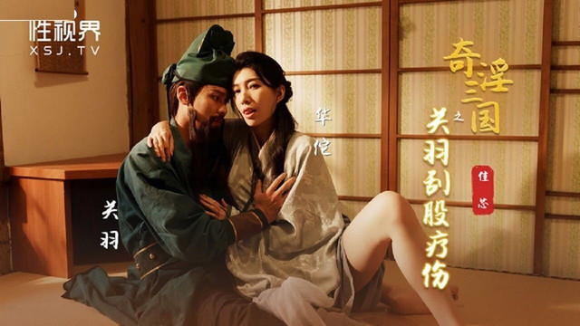 JAV HD XSJ099 Fantastic Three Kingdoms: Guan Yu Scrapes Butt Healing Liang Jiaxin 
