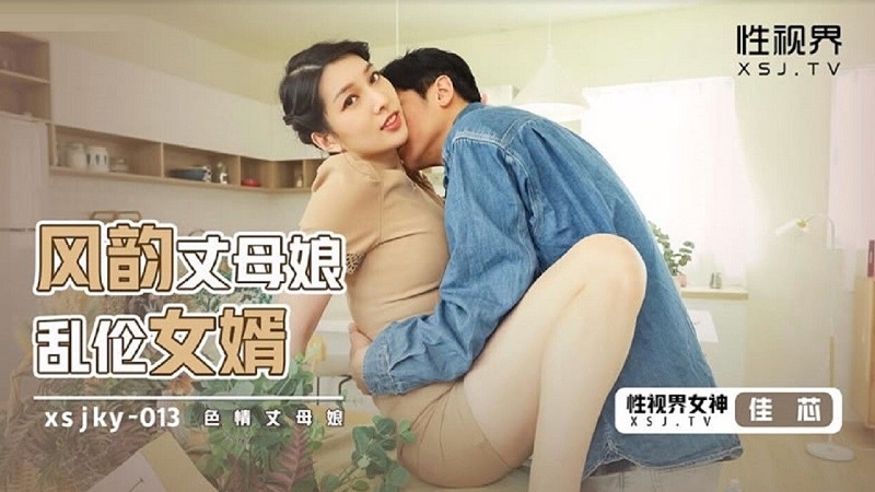 JAV HD XSJKY013 Charming Mother-in-Law Incest Son-in-Law Liang Jiaxin 