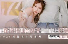 JAV HD XSJKY034 Take the girl who hit up the roadside back to the bed and fuck wildly Banban 