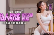 JAV HD MCY0160 Personal Trainer’s Blowjob Course Ai Xi 